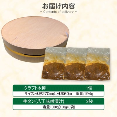 手作り100%カクキュー八丁味噌使用漬込み牛タン・クラフト木樽のセット [148G04]