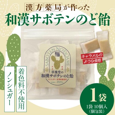 和漢サボテンのど飴　1袋　[103S12]