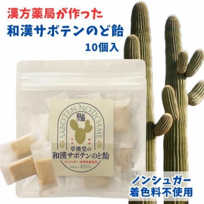 和漢サボテンのど飴　3袋　[103S14]