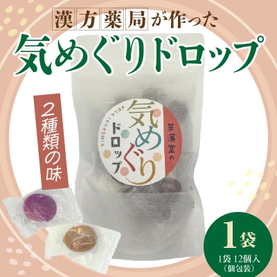 草漢堂の気巡りドロップ　1袋　[103S15]