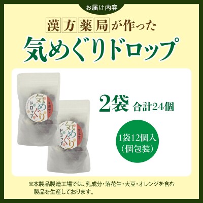 草漢堂の気巡りドロップ　2袋　[103S16]