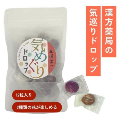 草漢堂の気巡りドロップ　3袋　[103S17]