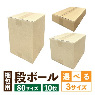 梱包用段ボール　80サイズ　10枚(23×23×33cm)[206A01-01]