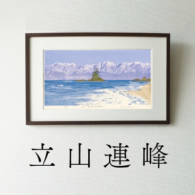 版画「立山連峰」[201M01]