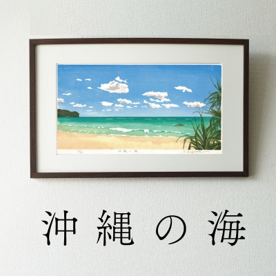版画「沖縄の海」[201M04]