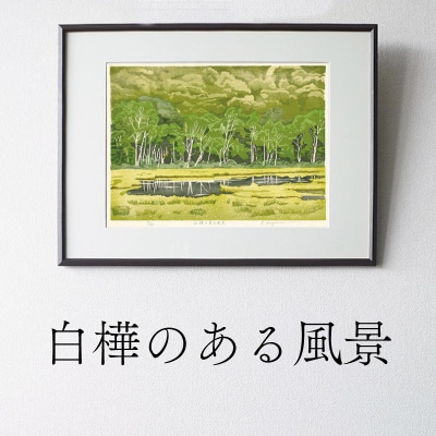 版画「白樺のある風景」[201M05]