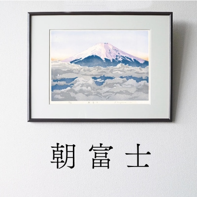 版画「朝富士」[201M06]