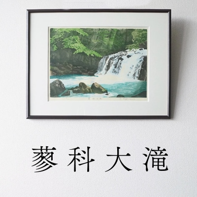 版画「蓼科大滝」[201M07]