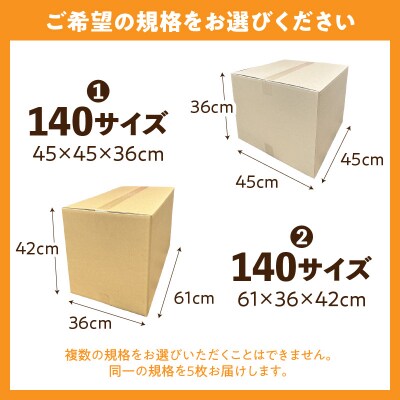 梱包用段ボール　140サイズ　5枚(61×36×42cm)[206A03-02]