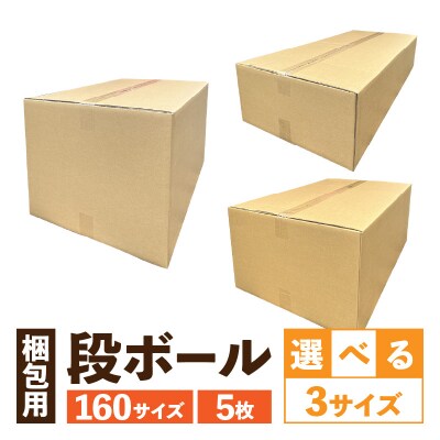 梱包用段ボール　160サイズ　5枚(66×48.5×42.5cm)[206A04-01]