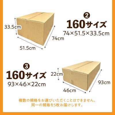梱包用段ボール　160サイズ　5枚(66×48.5×42.5cm)[206A04-01]