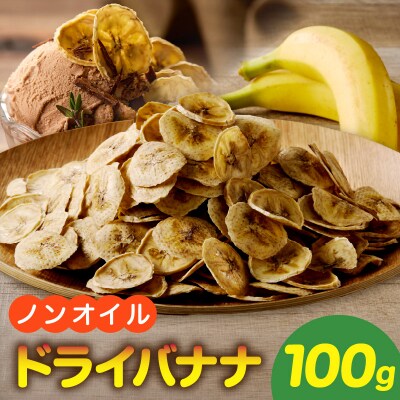 ノンオイル乾燥バナナ 100g(100g×1袋) ドライフルーツ バナナチップス[175R04]