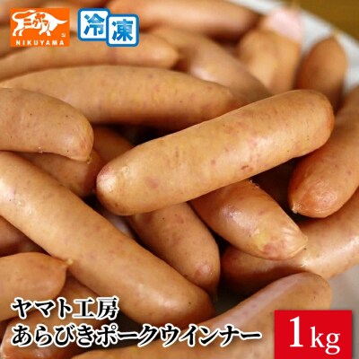 <工場直送>あらびきポークウインナー 大満足パック 1kg　[210Y01]
