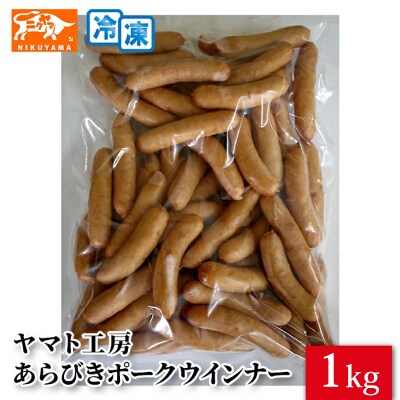 <工場直送>あらびきポークウインナー 大満足パック 1kg　[210Y01]