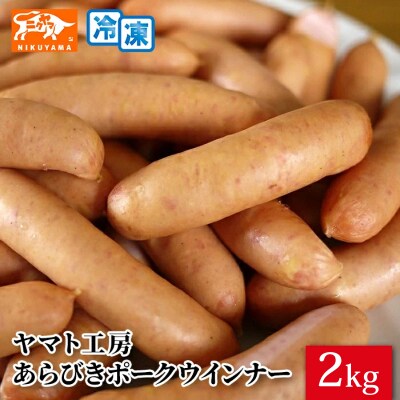 <工場直送>あらびきポークウインナー 大満足パック 2kg　[210Y02]