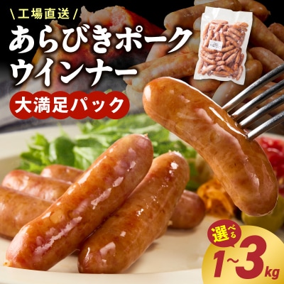 <工場直送>あらびきポークウインナー 大満足パック 3kg　[210Y03]