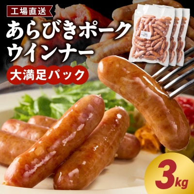 <工場直送>あらびきポークウインナー 大満足パック 3kg　[210Y03]