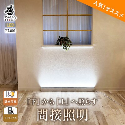 床から照らす間接照明フロアライト|でんらい fl001 電球色5000K[172C24-02]