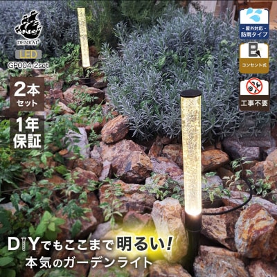クラッシュガラスのLEDガーデンライト2本セット|でんらいGP004-2SET[172C31]
