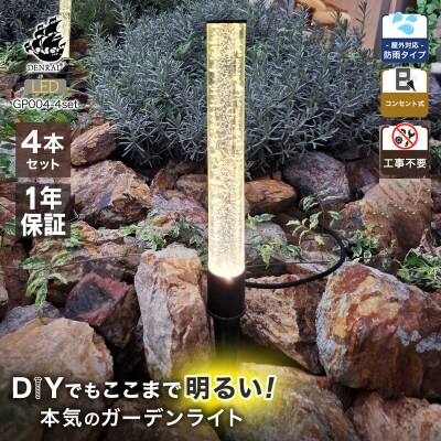 クラッシュガラスのLEDガーデンライト4本セット|でんらいGP004-4SET[172C32]