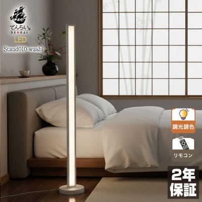 和モダンスタンドライト|でんらい stand010-washi ブラック×白線[172C27-03]