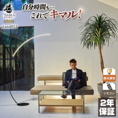 リビングやラウンジに最適なスタンドライト|でんらい stand012 ホワイト[172C26-02]