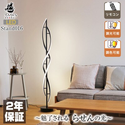 光の曲線が美しいツイストデザイン|モダンなスタンドライト|でんらい stand016[172C30]