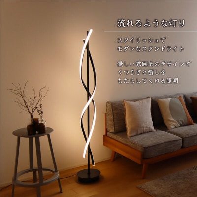 光の曲線が美しいツイストデザイン|モダンなスタンドライト|でんらい stand016[172C30]
