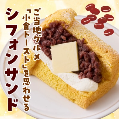 あんクリームバターの贅沢三重奏シフォン 4個入[115N12]