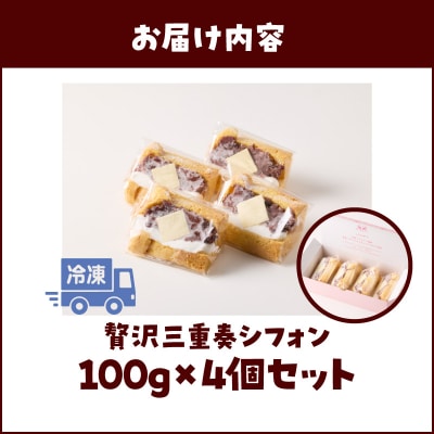 あんクリームバターの贅沢三重奏シフォン 4個入[115N12]