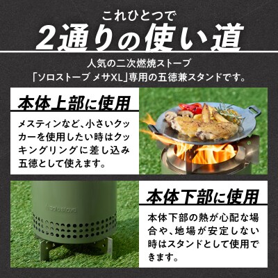 鍛冶屋の頓珍漢SoloStoveMesaXLソロストーブメサXL専用五徳/スタンド[050S58]
