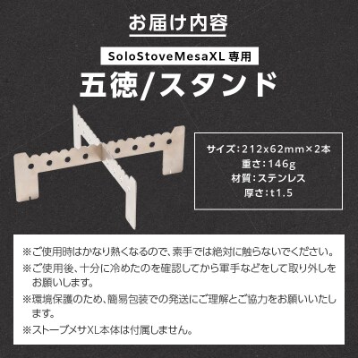 鍛冶屋の頓珍漢SoloStoveMesaXLソロストーブメサXL専用五徳/スタンド[050S58]