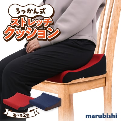 ろっかん式ストレッチクッション(レッド)[023M17-1]