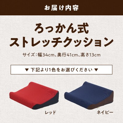 ろっかん式ストレッチクッション(ネイビー)[023M17-2]
