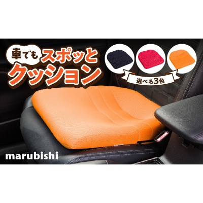 車でもスポッとクッション(ブラック)[023M18-01]