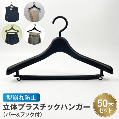 型崩れ防止 立体プラスチックハンガー(バー&フック付)　50本セット [148G05]