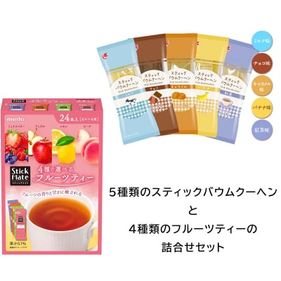 5種類のスティックバウムクーヘンと4種類のフルーツティーの詰合せセット[134T19]