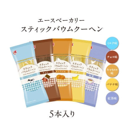 5種類のスティックバウムクーヘンと4種類のフルーツティーの詰合せセット[134T19]