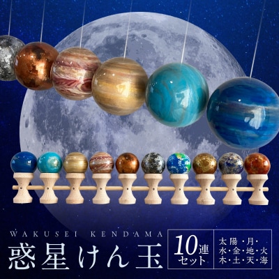 惑星けん玉10連セット【太陽・水・金・地・月・火・木・土・天・海】<限定10セット>[055A48]
