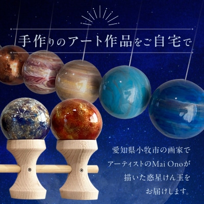 世界に一つだけのけん玉　惑星けん玉10連セット[219H03]
