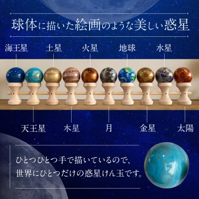 惑星けん玉10連セット【太陽・水・金・地・月・火・木・土・天・海】<限定10セット>[055A48]