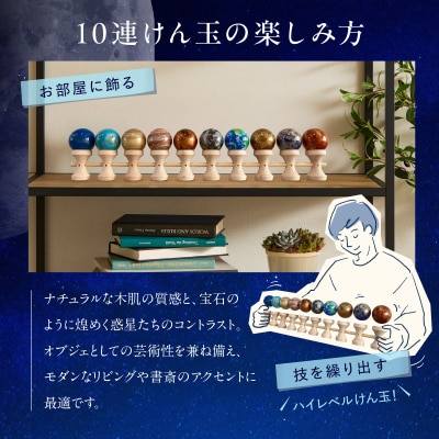 惑星けん玉10連セット【太陽・水・金・地・月・火・木・土・天・海】<限定10セット>[055A48]