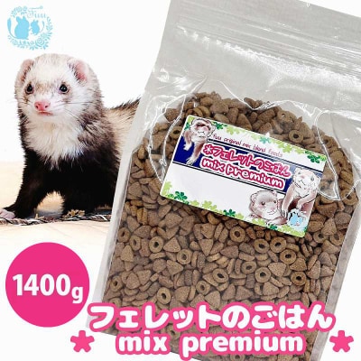 fuu original フェレットのごはん mixプレミアム(1400g) [145S84]