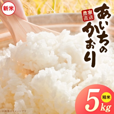 【小牧市農業祭 特別賞】【R8新米】「あいちのかおり」(5kg)<農家直送> [208K05]