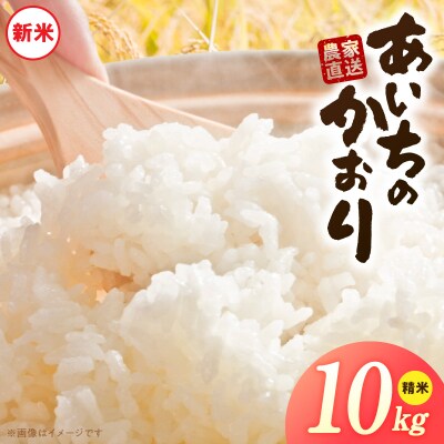【小牧市農業祭 特別賞】【R8新米】「あいちのかおり」(10kg)<農家直送> [208K06]