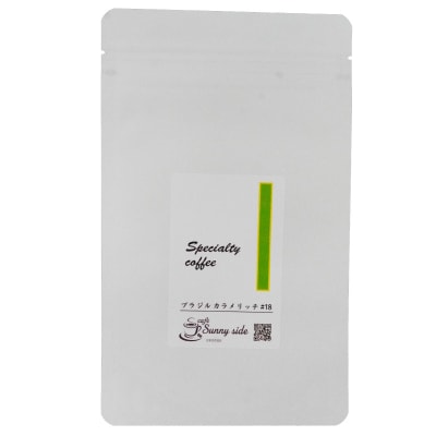 自家焙煎スペシャルティ珈琲 ブラジル カラメリッチ#18(100g/中挽き)[137S15-02]