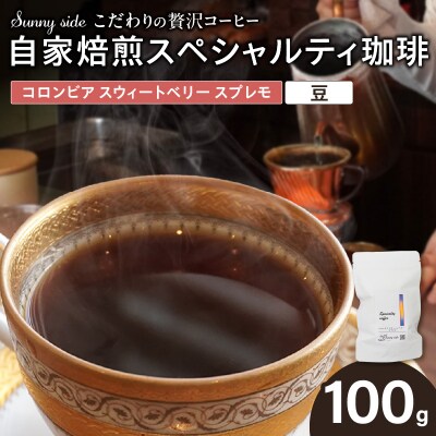 スペシャルティ珈琲 コロンビア スウィートベリー スプレモ 100g/豆のまま[137S16-01]