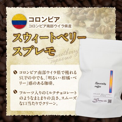 スペシャルティ珈琲 コロンビア スウィートベリー スプレモ 200g/豆のまま[137S19-01]