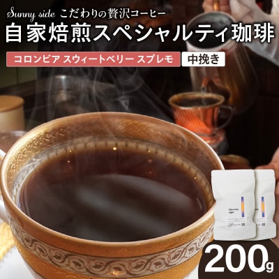 スペシャルティ珈琲 コロンビア スウィートベリー スプレモ 200g/中挽き[137S19-02]