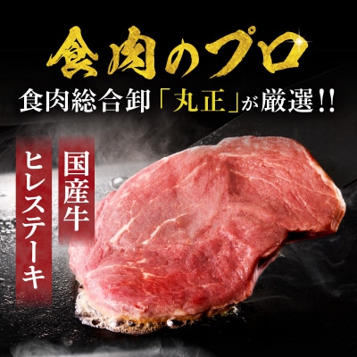 【食肉総合卸 丸正】国産牛ヒレステーキ 600g 愛知県産美浜の塩味 [153M18]